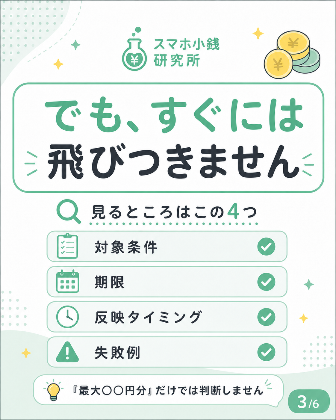 スマホ小銭研究所 チェックリスト画像